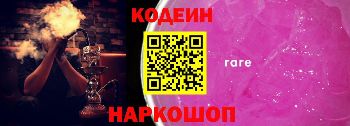 Кодеиновый сироп Lean Purple Drank  Вход с VPN  Кодеин Purple Drank  Иваново 